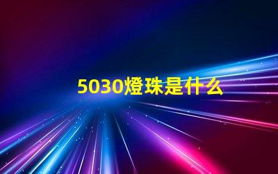 5030燈珠是什么 led燈珠5030是什么意思